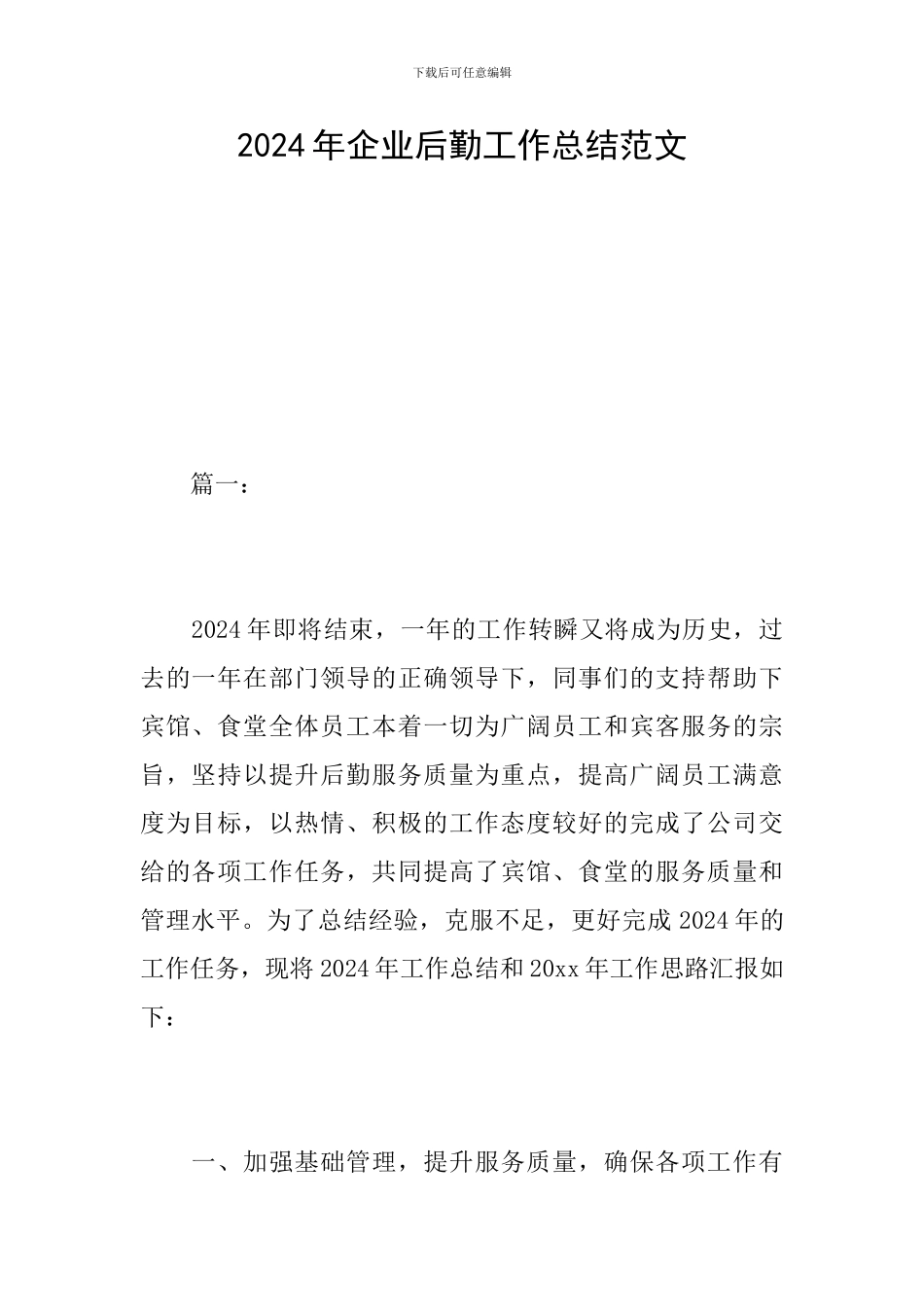 2024年企业后勤工作总结范文_第1页