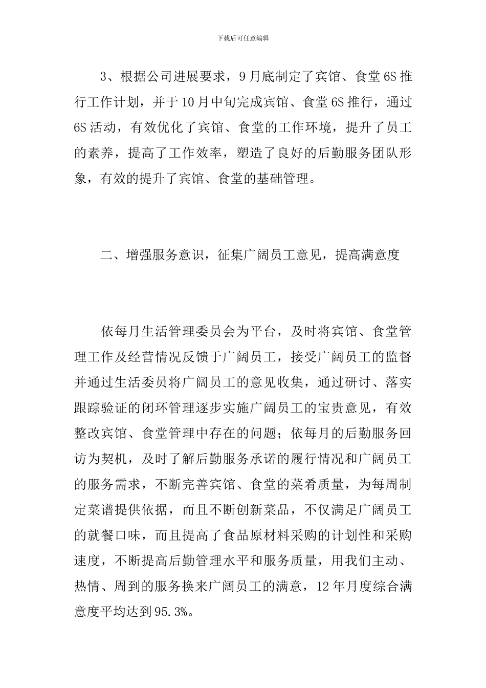 2024年企业后勤工作总结范文_第3页