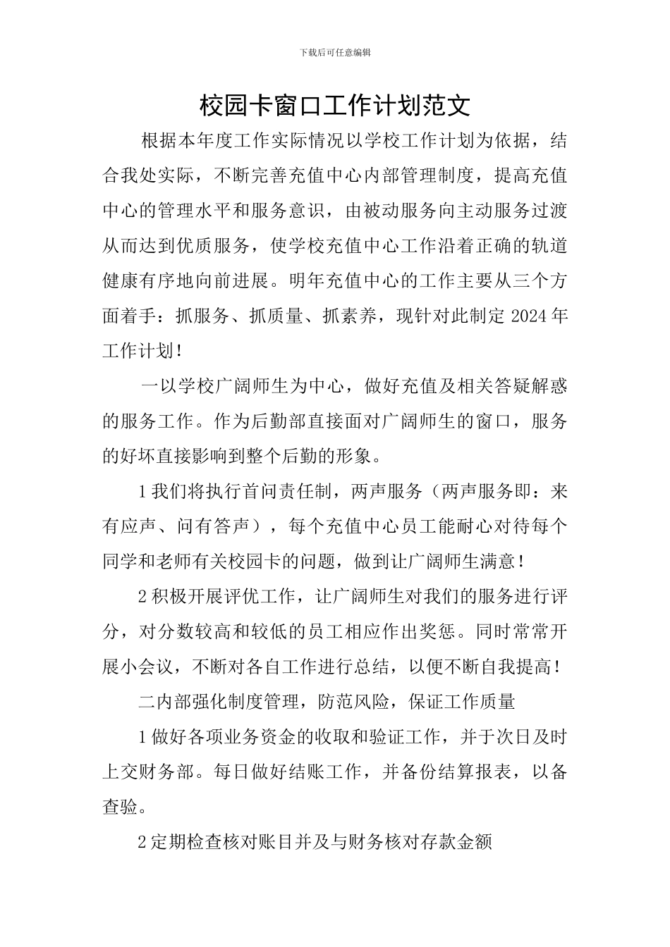 校园卡窗口工作计划范文_第1页