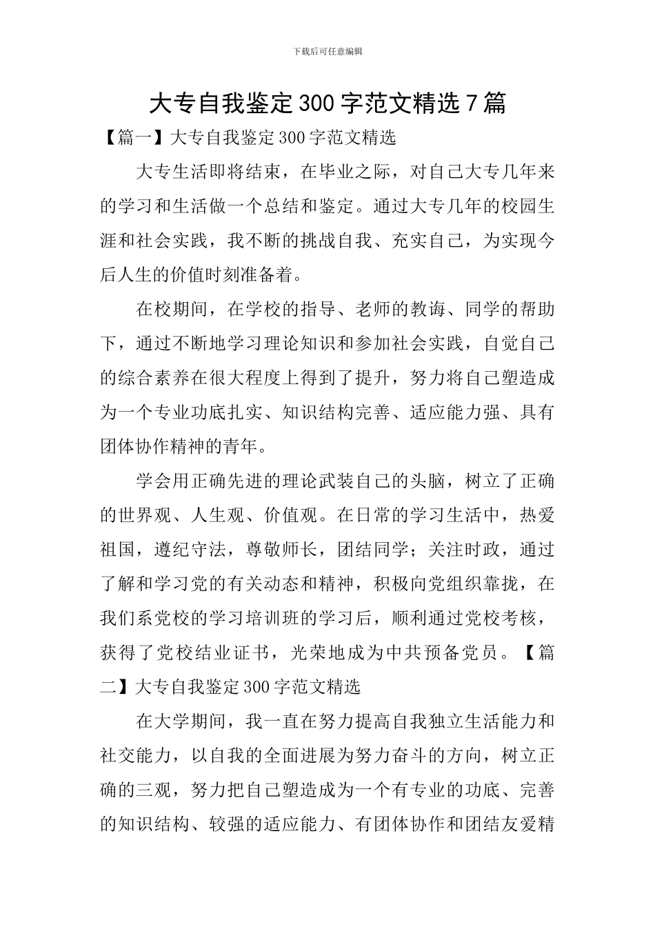 大专自我鉴定300字范文精选7篇_第1页