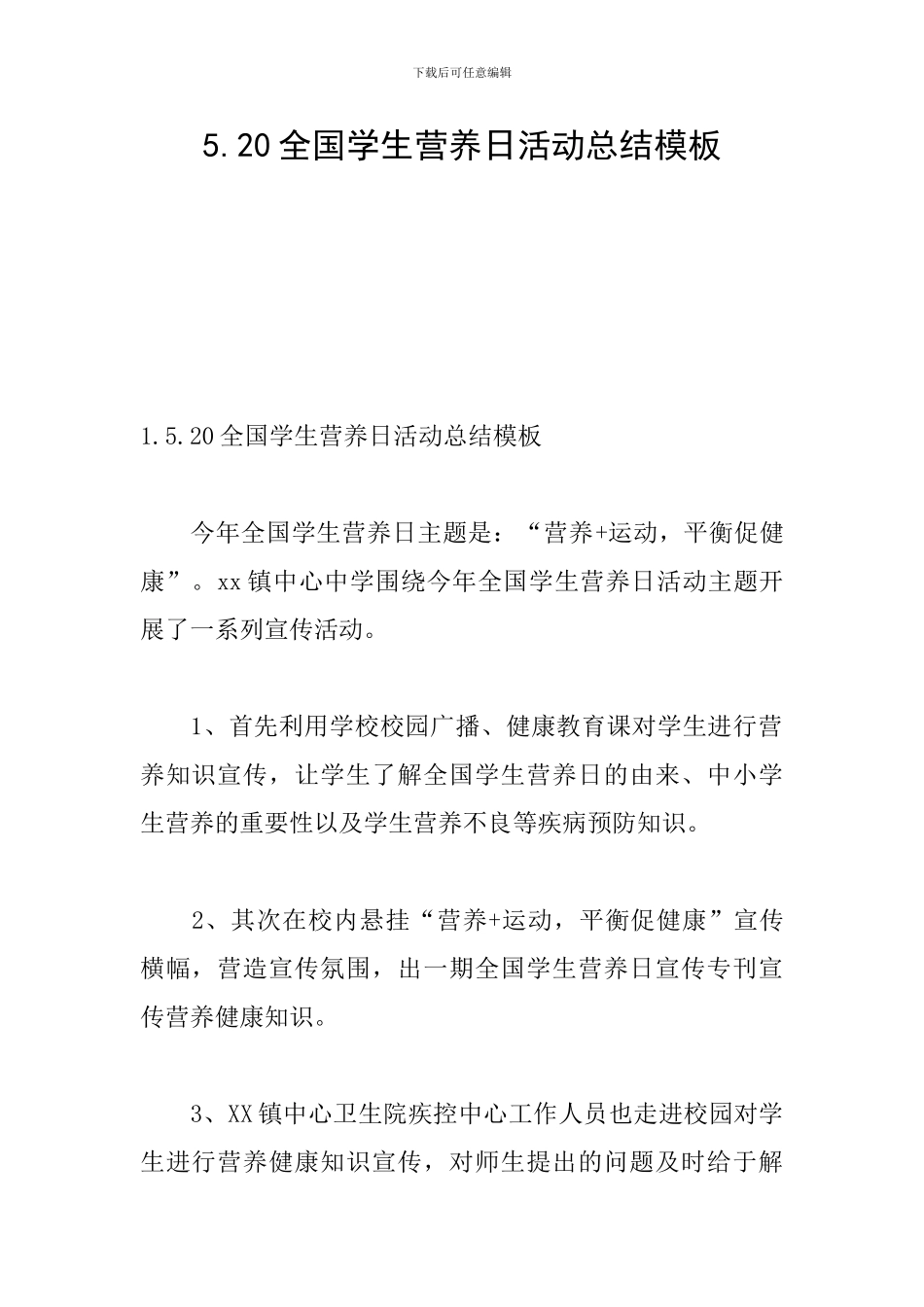 5.20全国学生营养日活动总结模板_第1页