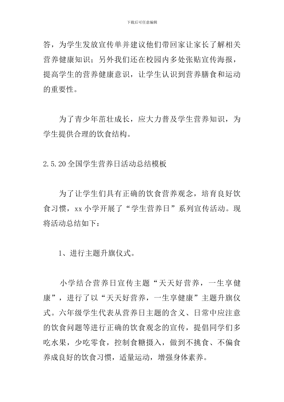 5.20全国学生营养日活动总结模板_第2页