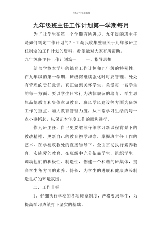 九年级班主任工作计划第一学期每月
