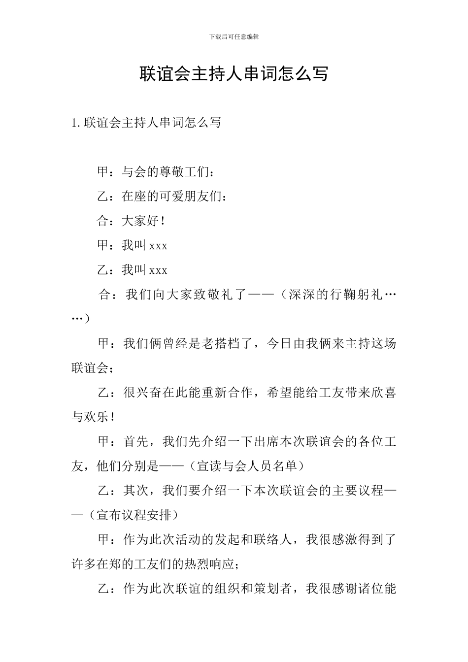 联谊会主持人串词怎么写_第1页