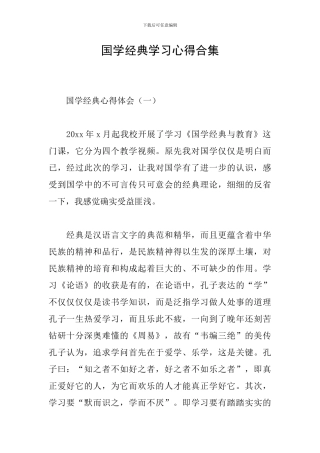 国学经典学习心得合集