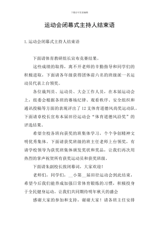运动会闭幕式主持人结束语