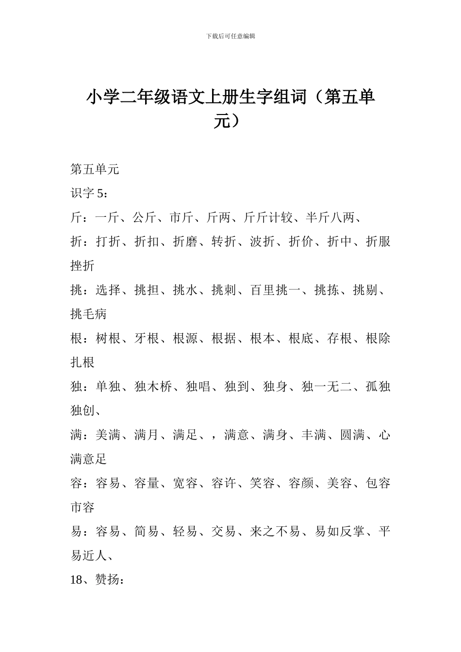 小学二年级语文上册生字组词(第五单元)_第1页