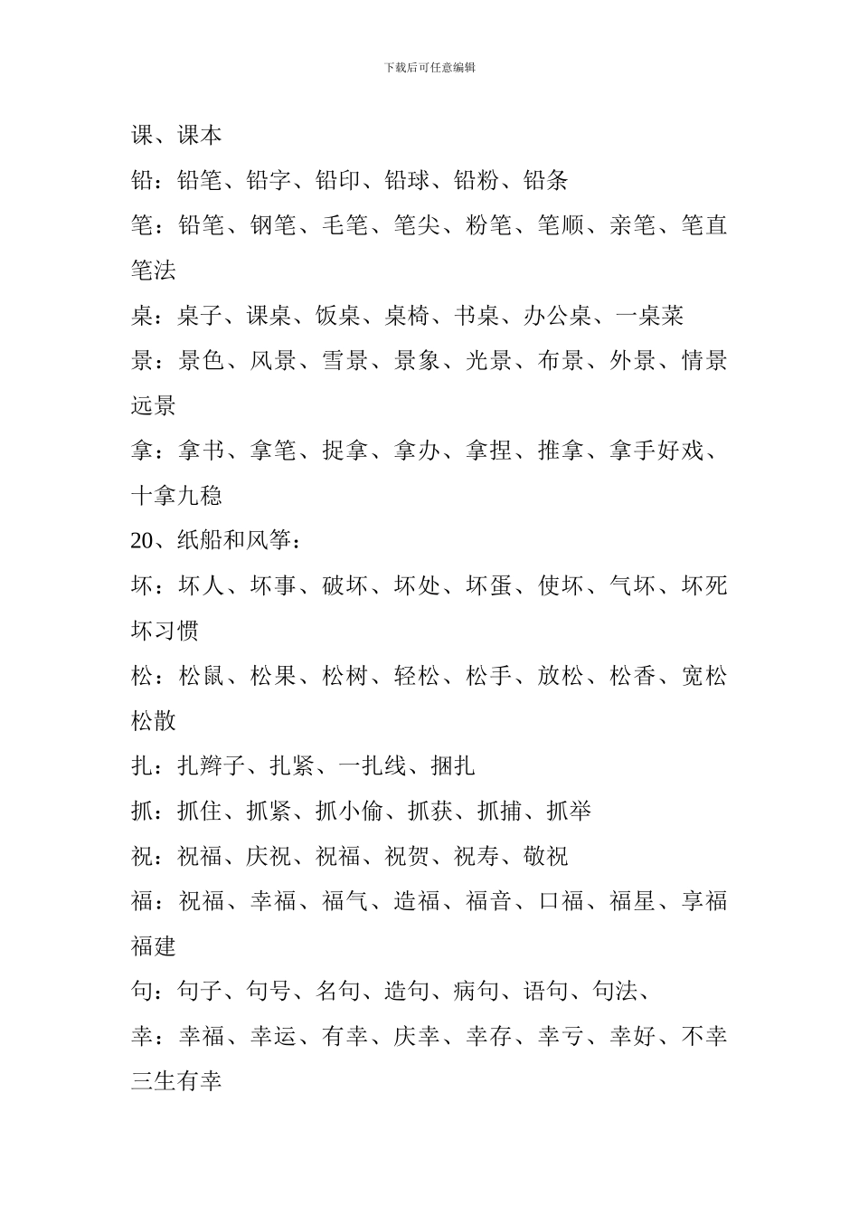 小学二年级语文上册生字组词(第五单元)_第3页