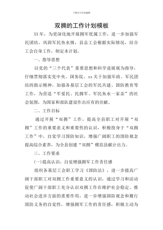 双拥的工作计划模板