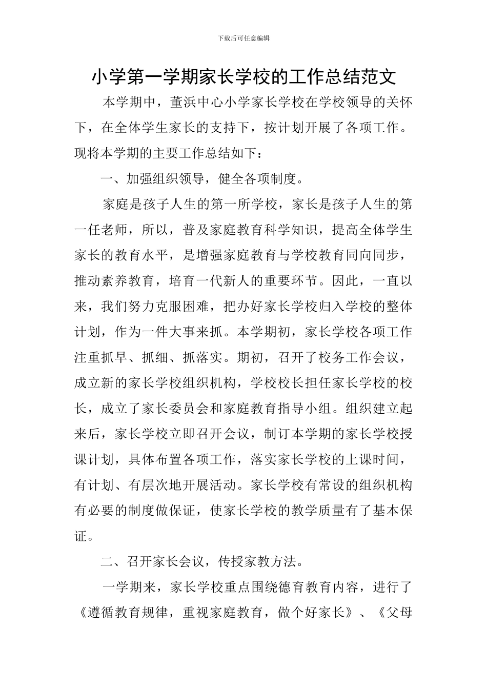 小学第一学期家长学校的工作总结范文_第1页