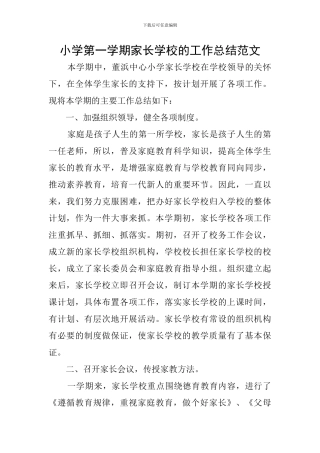 小学第一学期家长学校的工作总结范文