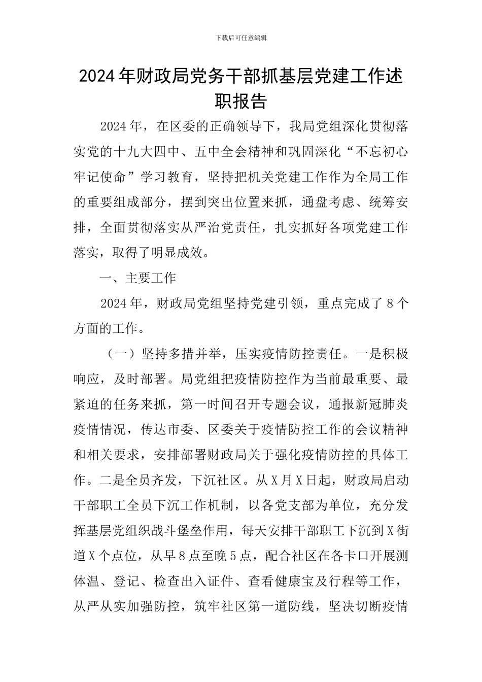 2024年财政局党务干部抓基层党建工作述职报告_第1页