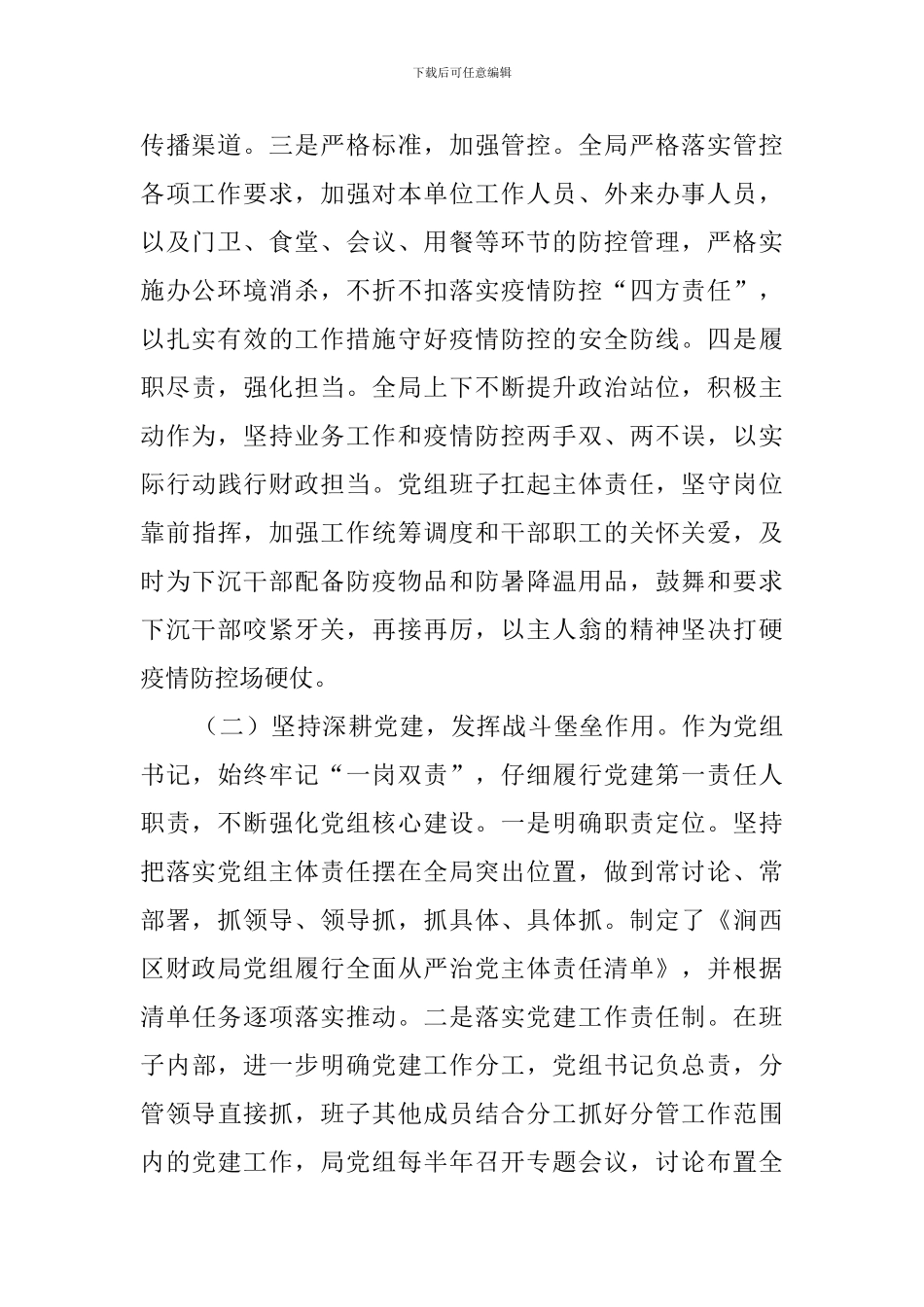 2024年财政局党务干部抓基层党建工作述职报告_第2页