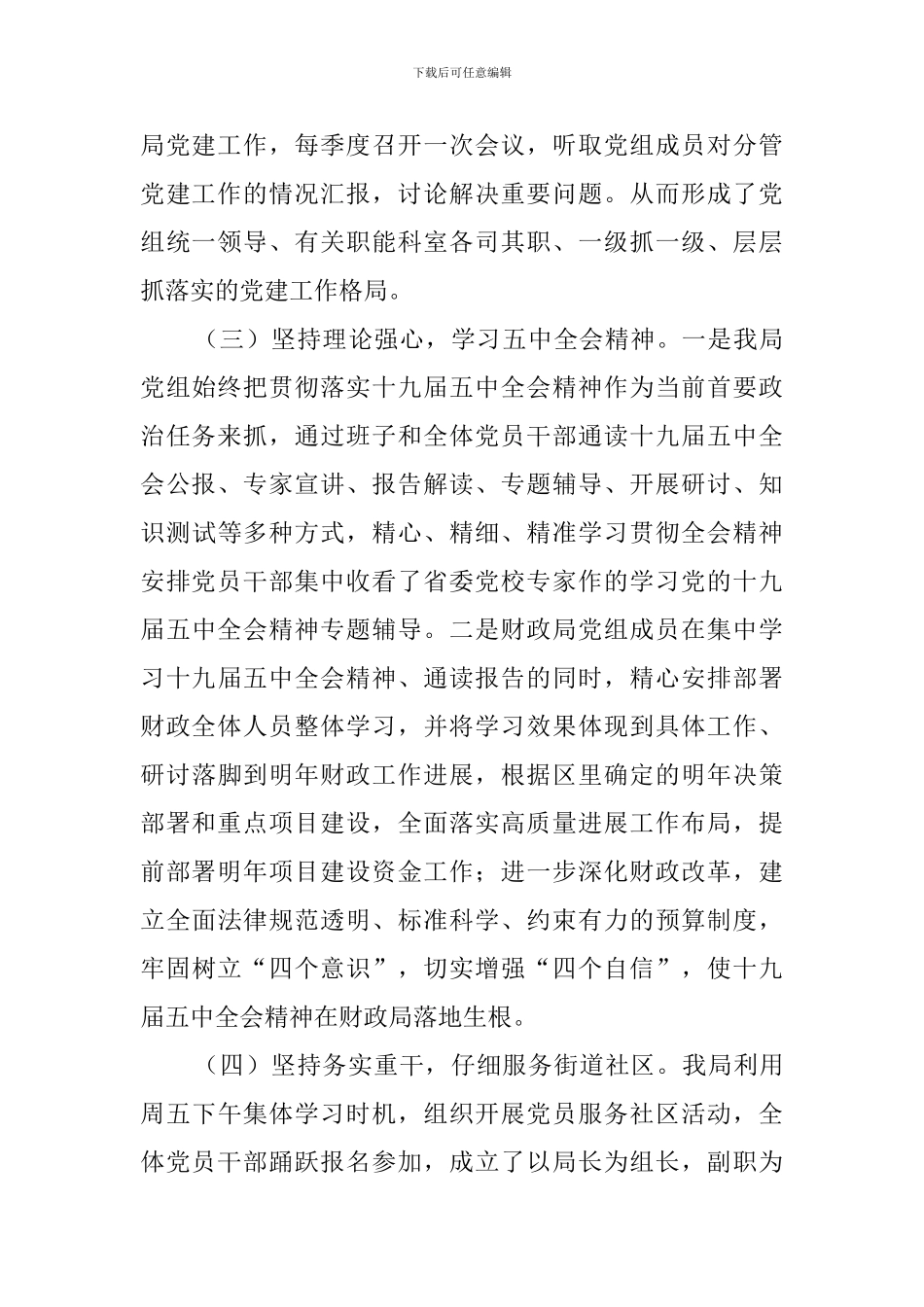 2024年财政局党务干部抓基层党建工作述职报告_第3页