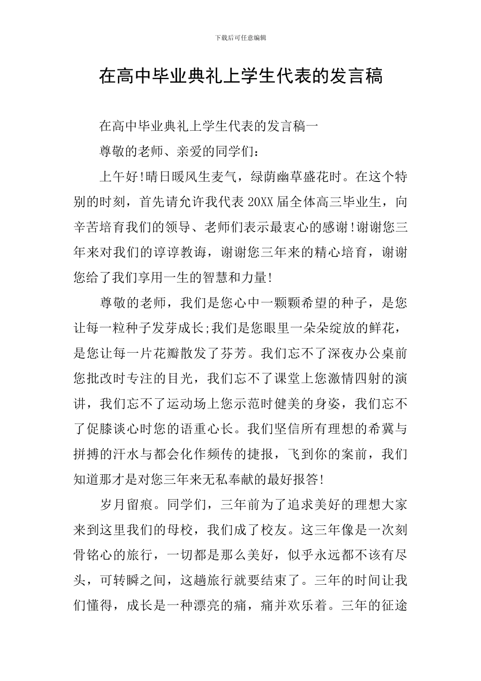 在高中毕业典礼上学生代表的发言稿_第1页