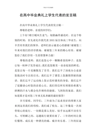 在高中毕业典礼上学生代表的发言稿