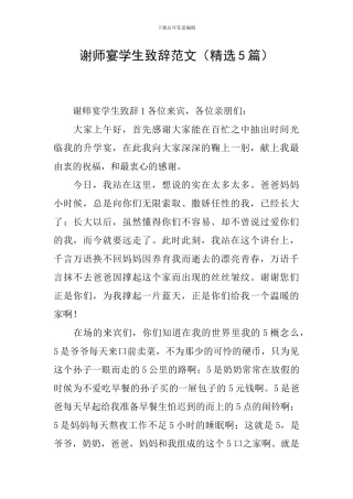 谢师宴学生致辞范文