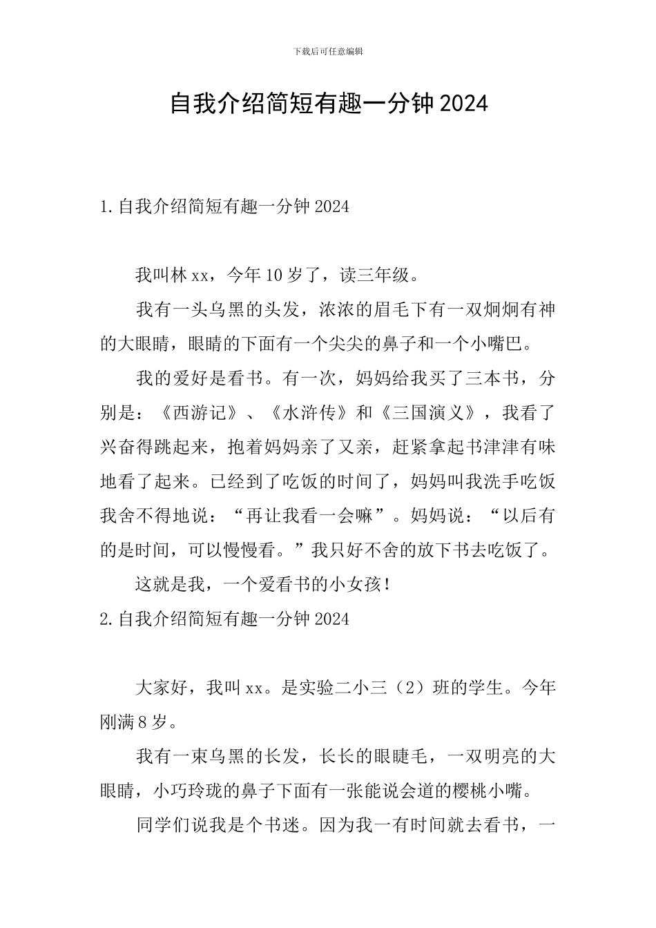 自我介绍简短有趣一分钟2024_第1页