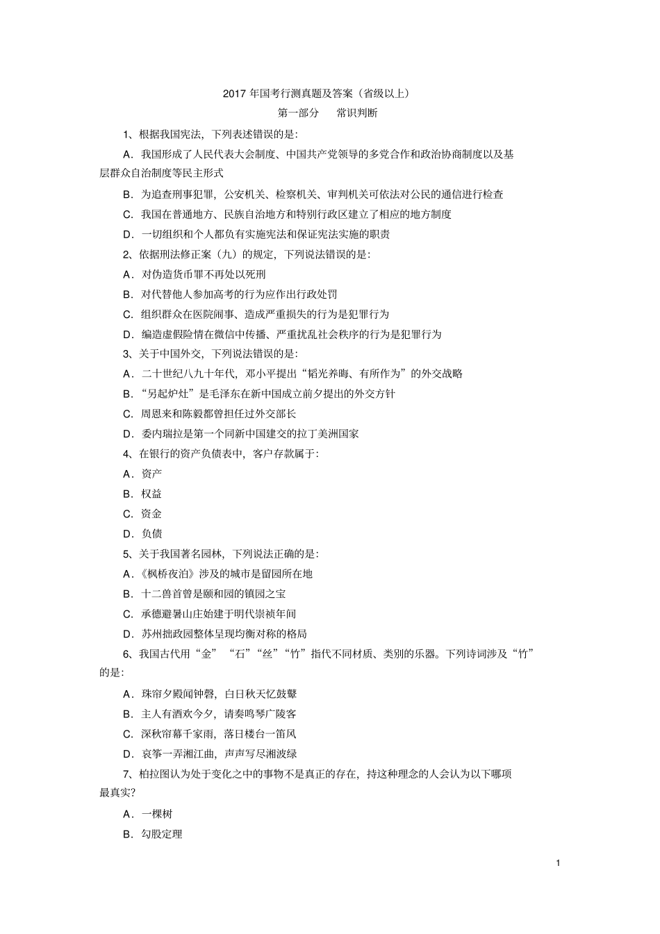 2017年国考行测真题及答案级以上_第1页