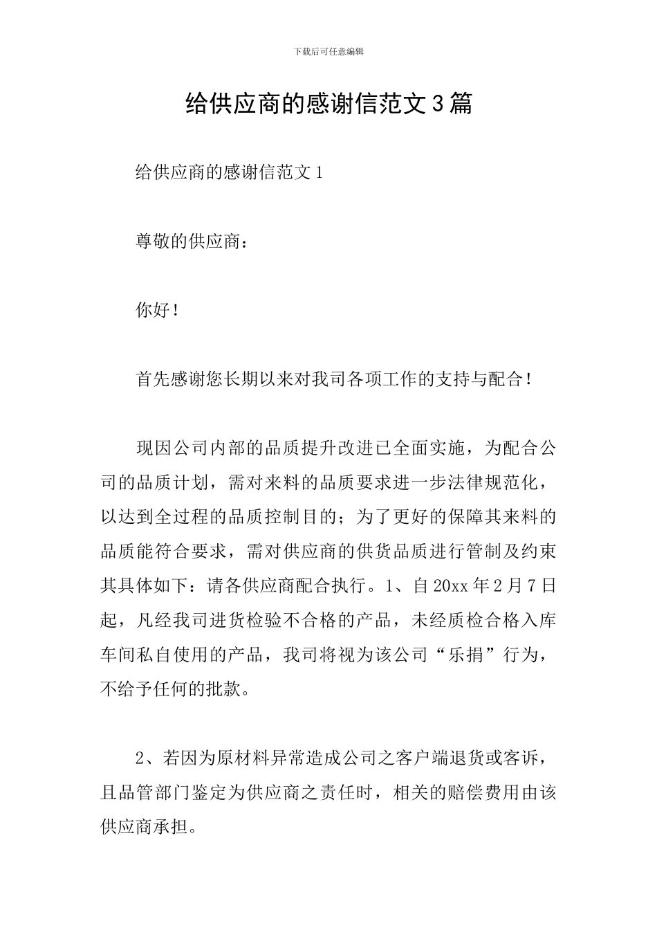 给供应商的感谢信范文3篇_第1页