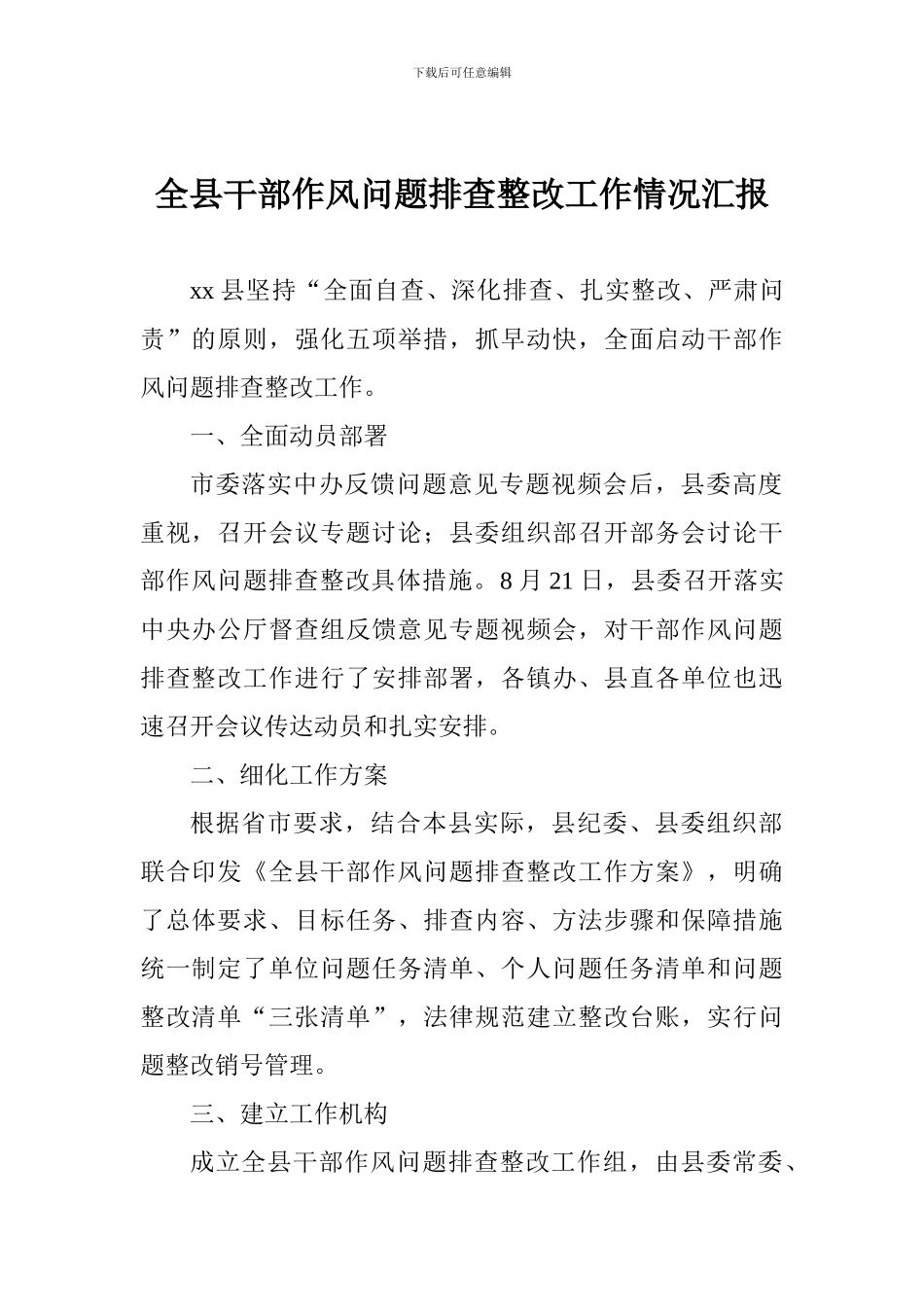 全县干部作风问题排查整改工作情况汇报_第1页
