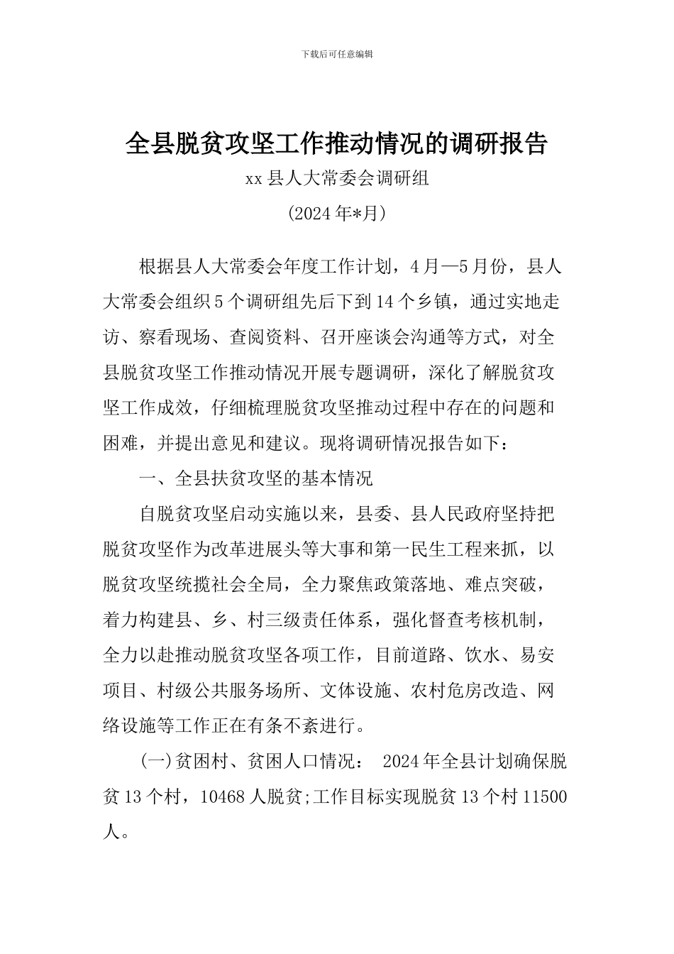 全县脱贫攻坚工作推进情况的调研报告_第1页