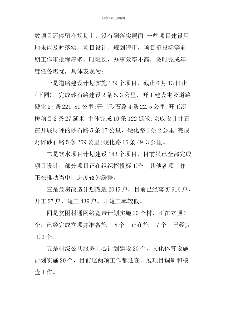 全县脱贫攻坚工作推进情况的调研报告_第3页