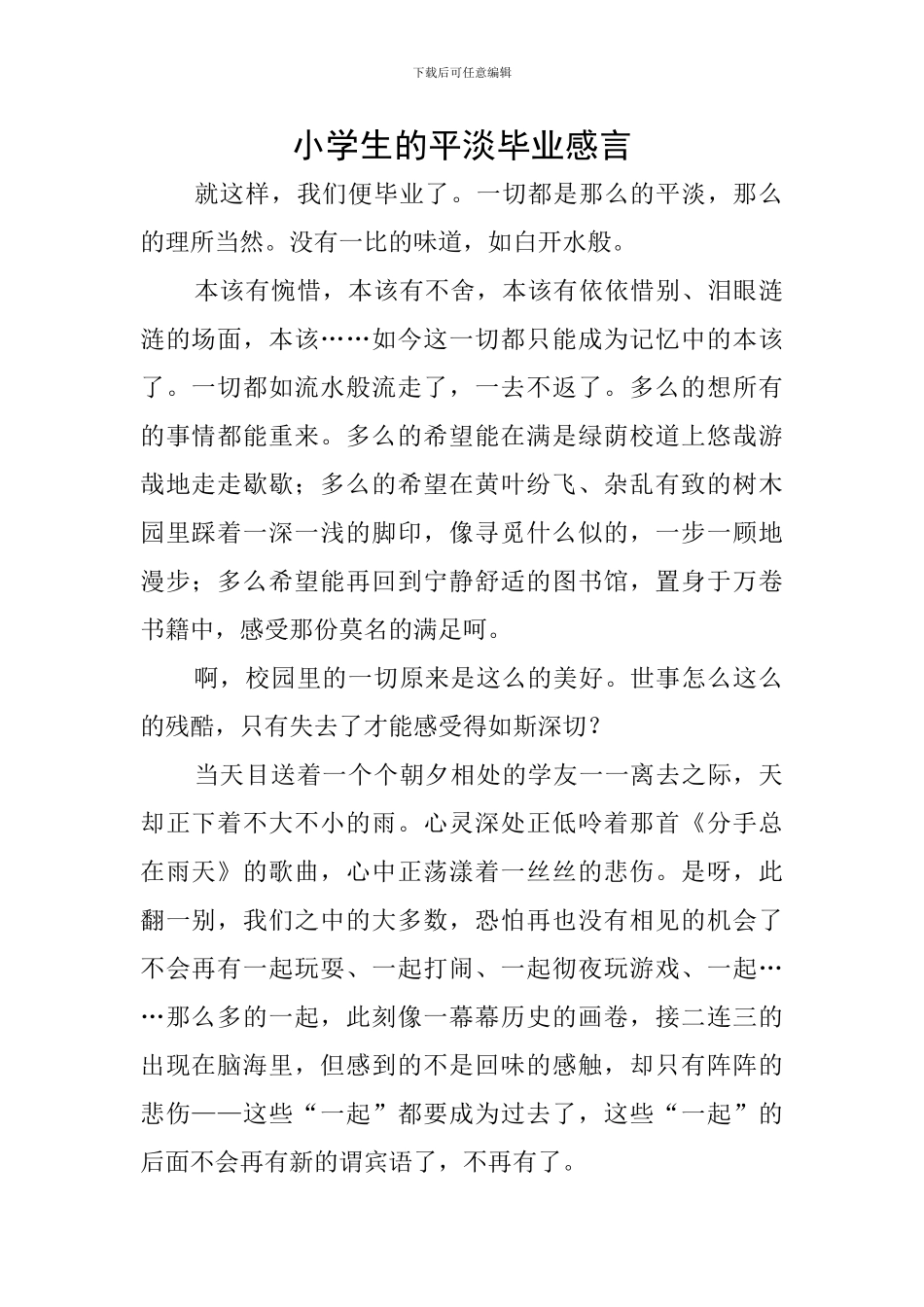 小学生的平淡毕业感言_第1页