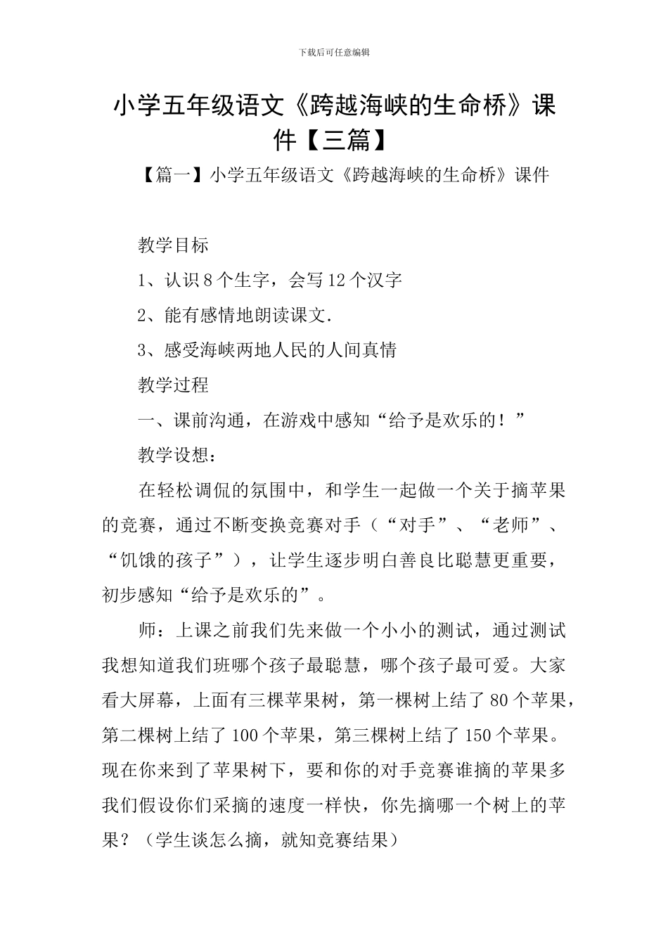 小学五年级语文《跨越海峡的生命桥》课件_第1页