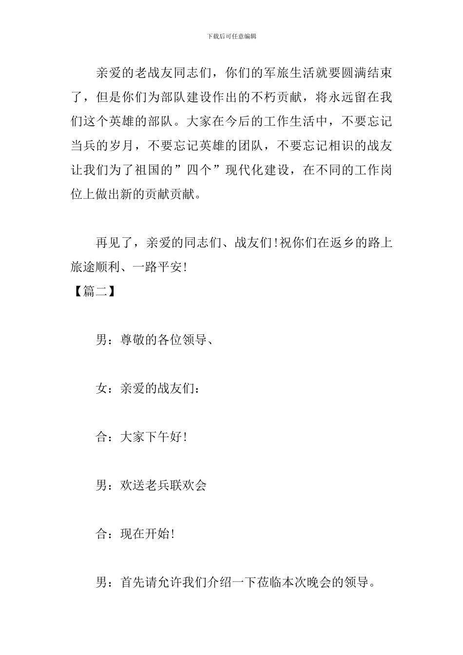 部队老兵退伍晚会主持人串词_第3页