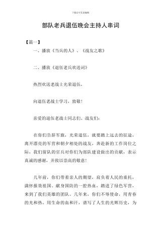 部队老兵退伍晚会主持人串词