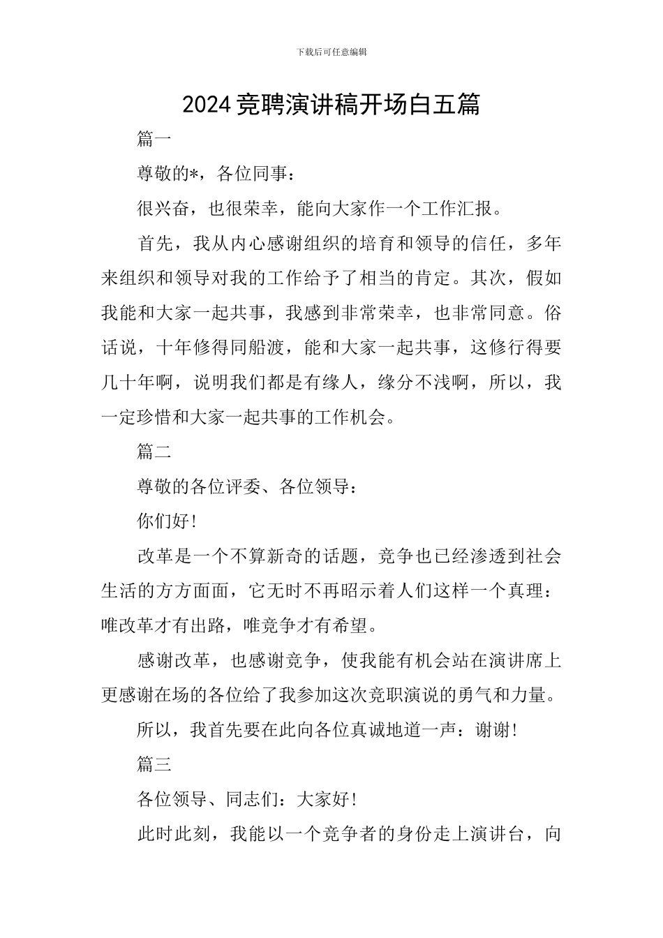 2024竞聘演讲稿开场白五篇_第1页