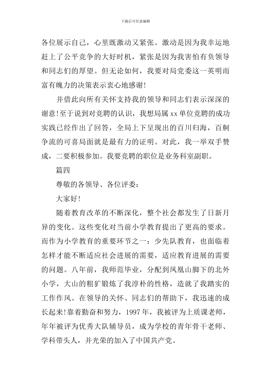 2024竞聘演讲稿开场白五篇_第2页