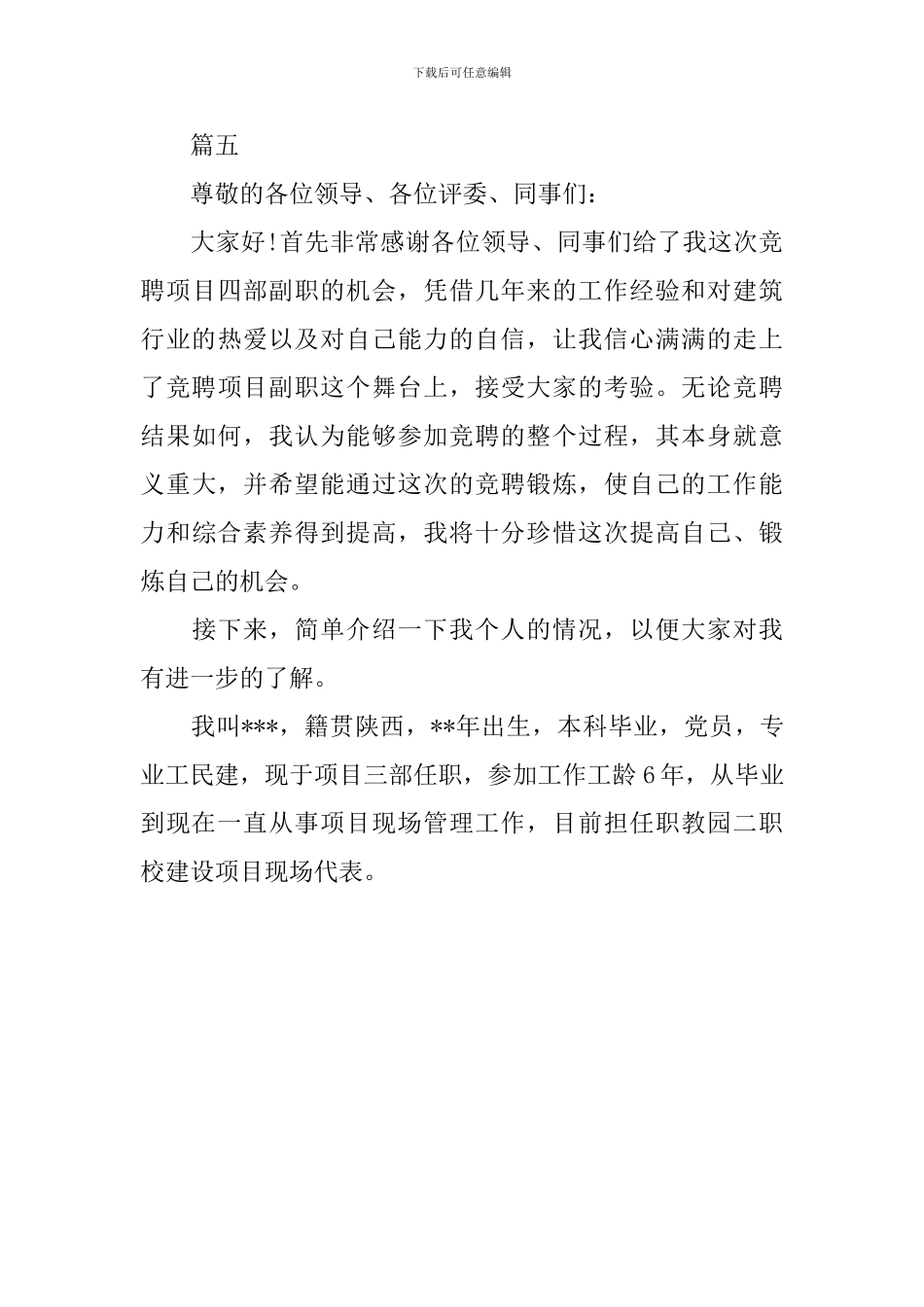 2024竞聘演讲稿开场白五篇_第3页