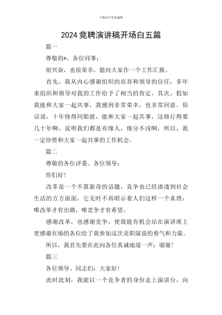 2024竞聘演讲稿开场白五篇
