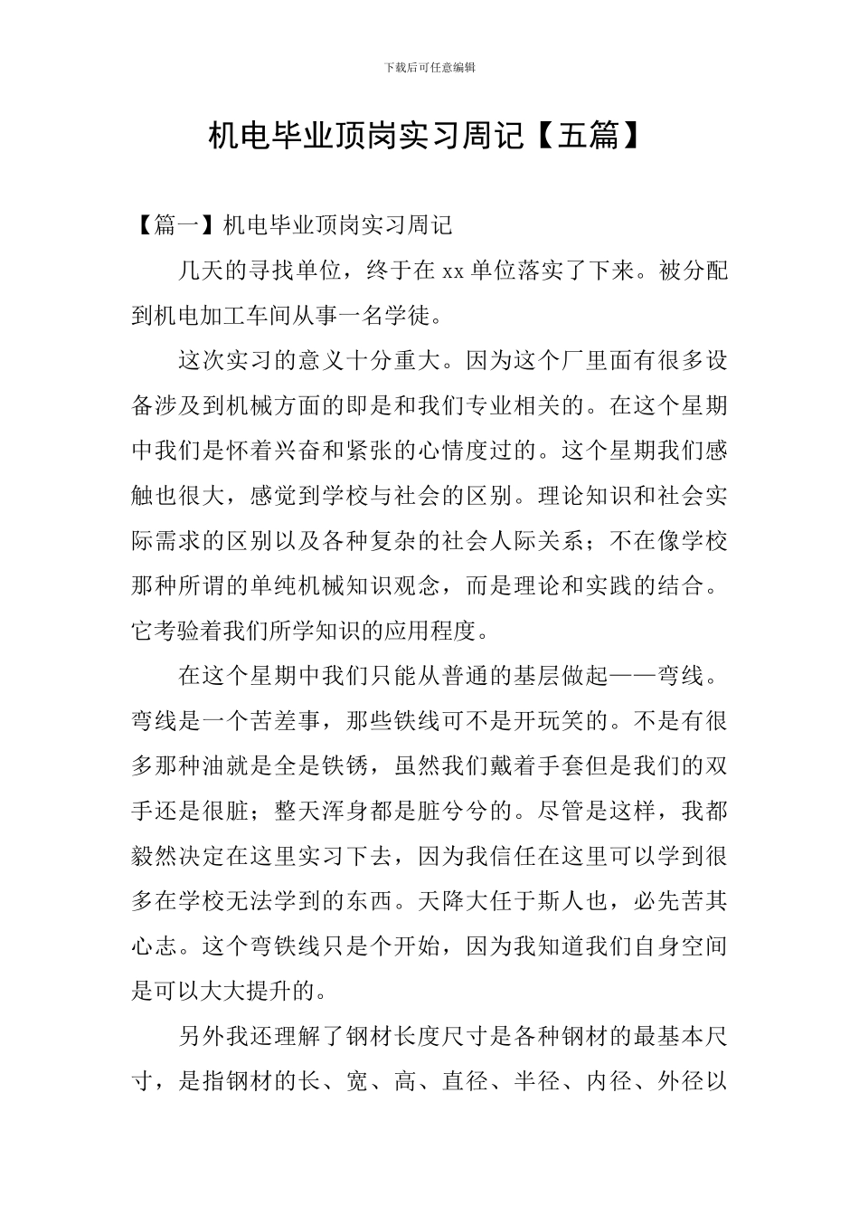 机电毕业顶岗实习周记_第1页
