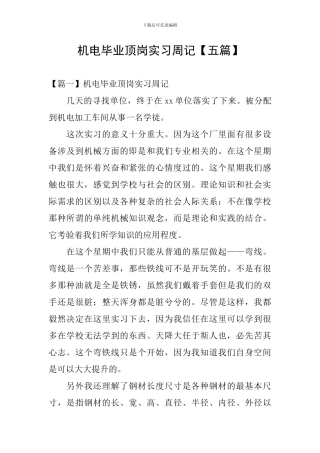 机电毕业顶岗实习周记