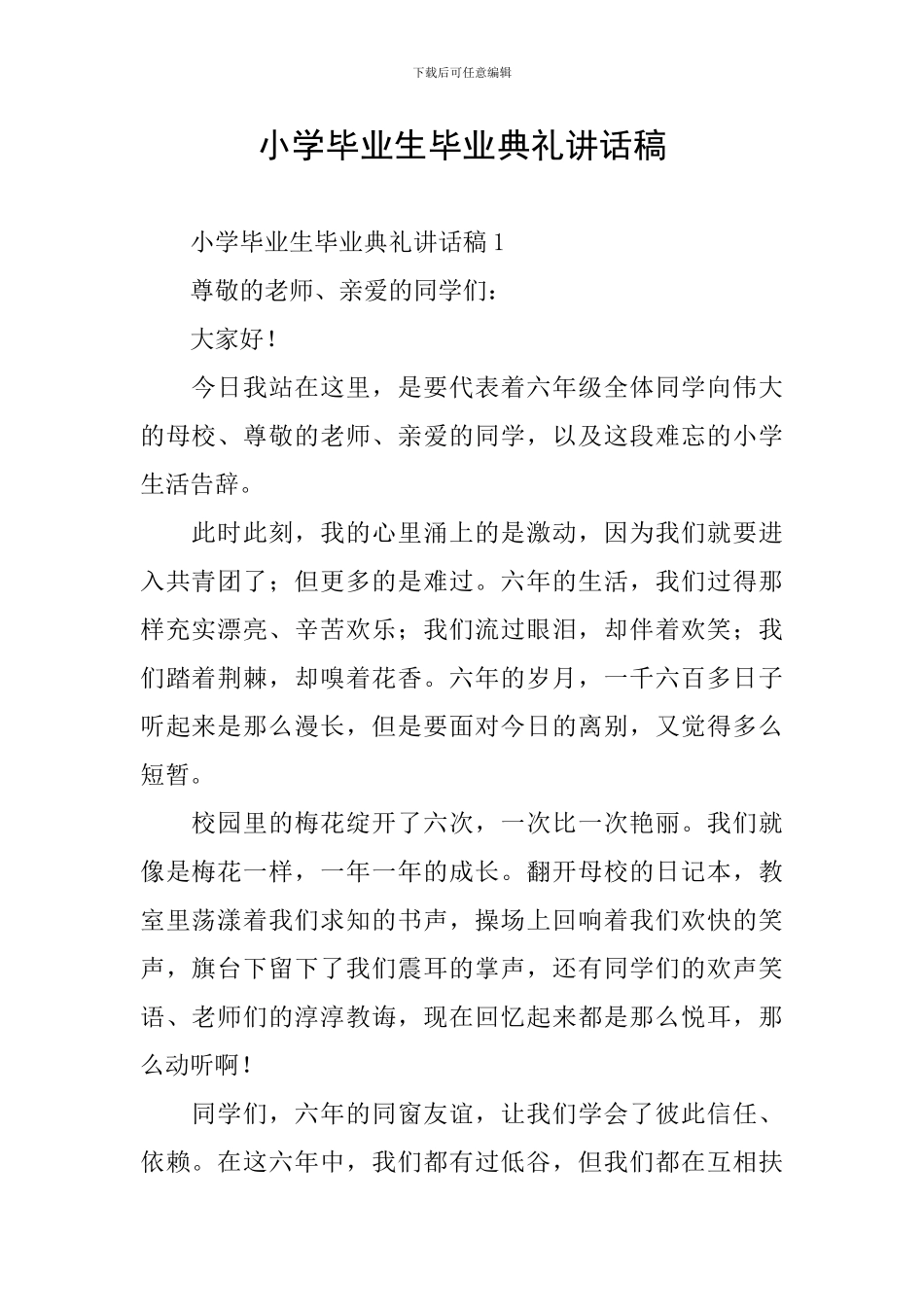 小学毕业生毕业典礼讲话稿_第1页
