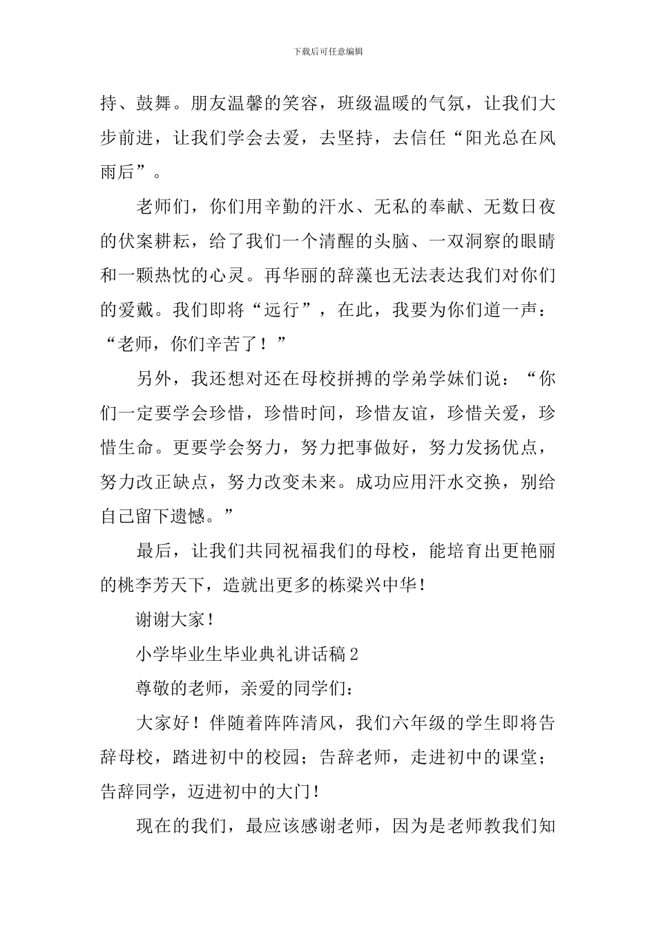 小学毕业生毕业典礼讲话稿_第2页