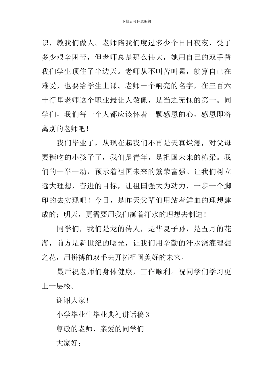 小学毕业生毕业典礼讲话稿_第3页
