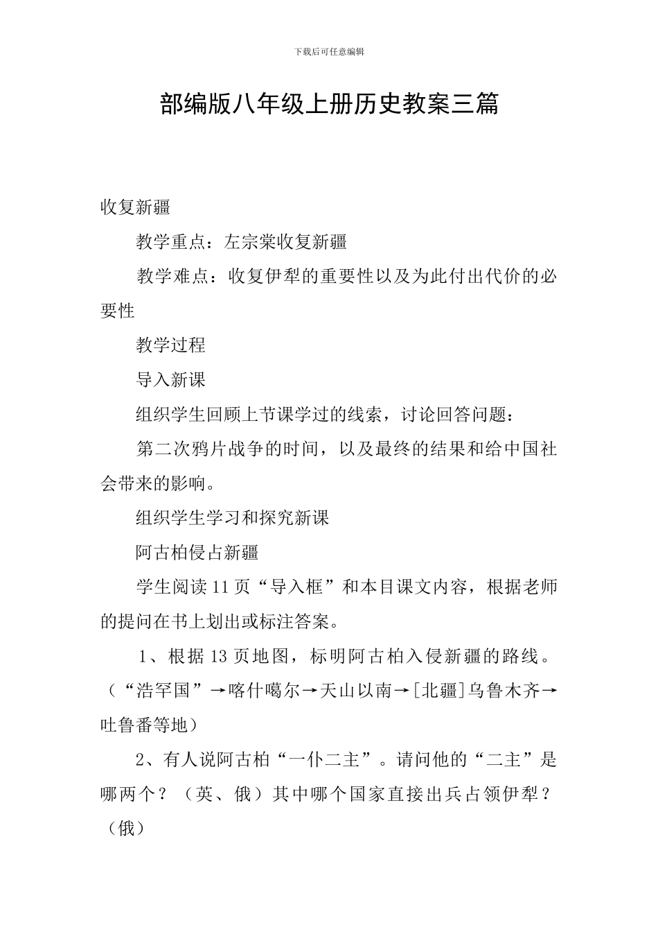 部编版八年级上册历史教案三篇_第1页