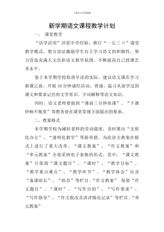新学期语文课程教学计划