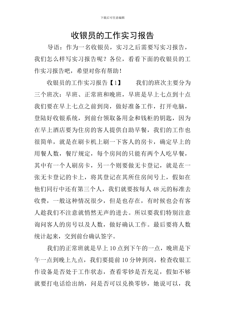 收银员的工作实习报告_第1页