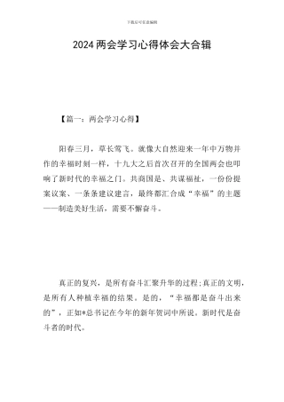 2024两会学习心得体会大合辑
