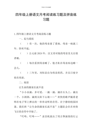 四年级上册语文月考阅读练习题及拼音练习题