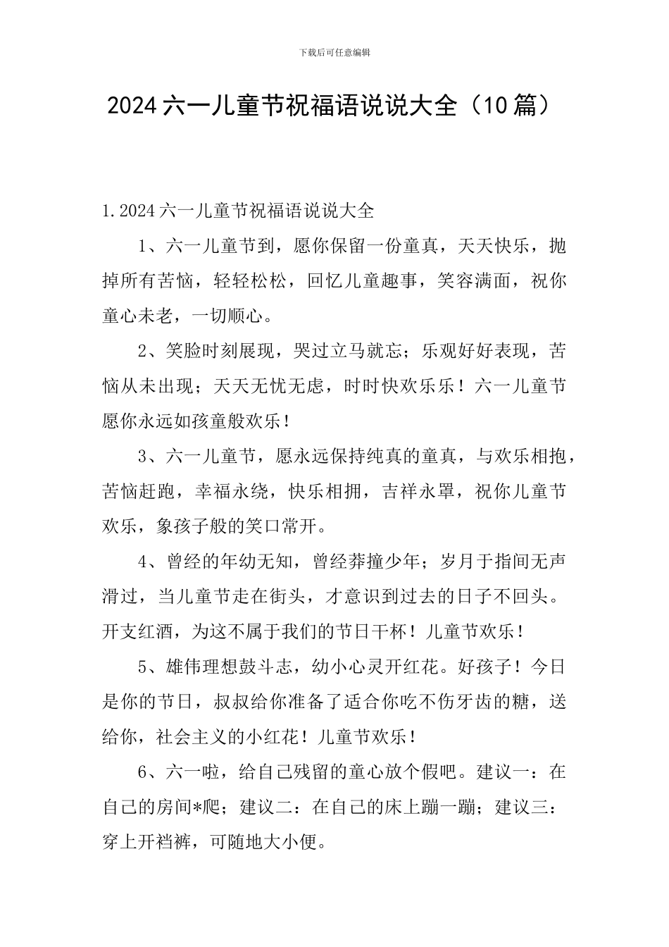 2024六一儿童节祝福语说说大全_第1页