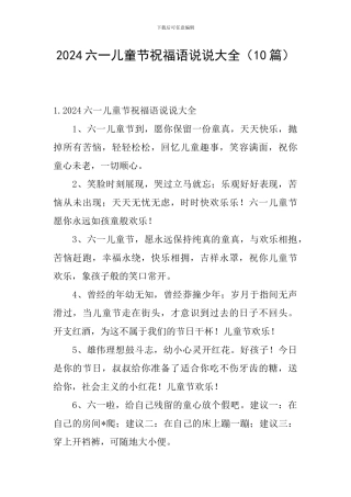 2024六一儿童节祝福语说说大全