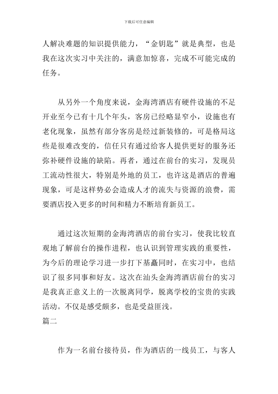 前台实习自我鉴定600字_第2页