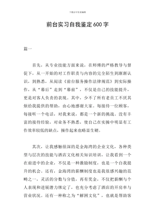 前台实习自我鉴定600字