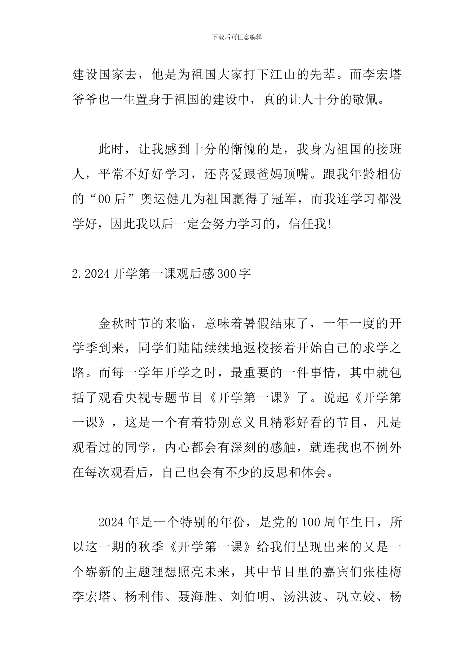 2024开学第一课观后感300字5篇_第2页